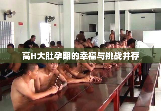 高H大肚孕期的幸福与挑战并存