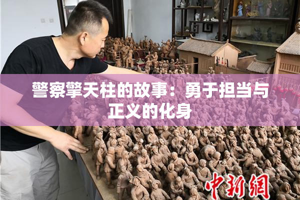 警察擎天柱的故事：勇于担当与正义的化身
