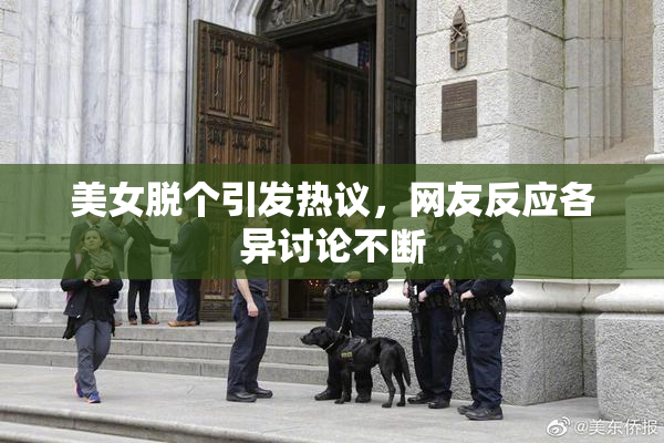 美女脱个引发热议，网友反应各异讨论不断