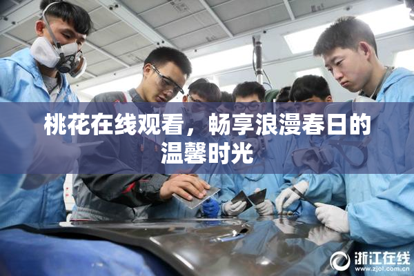 桃花在线观看，畅享浪漫春日的温馨时光