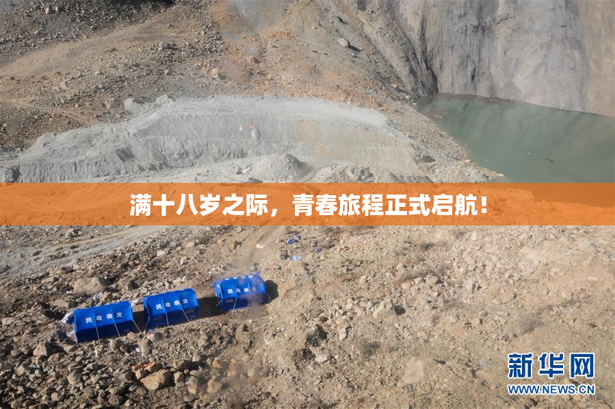 满十八岁之际，青春旅程正式启航！