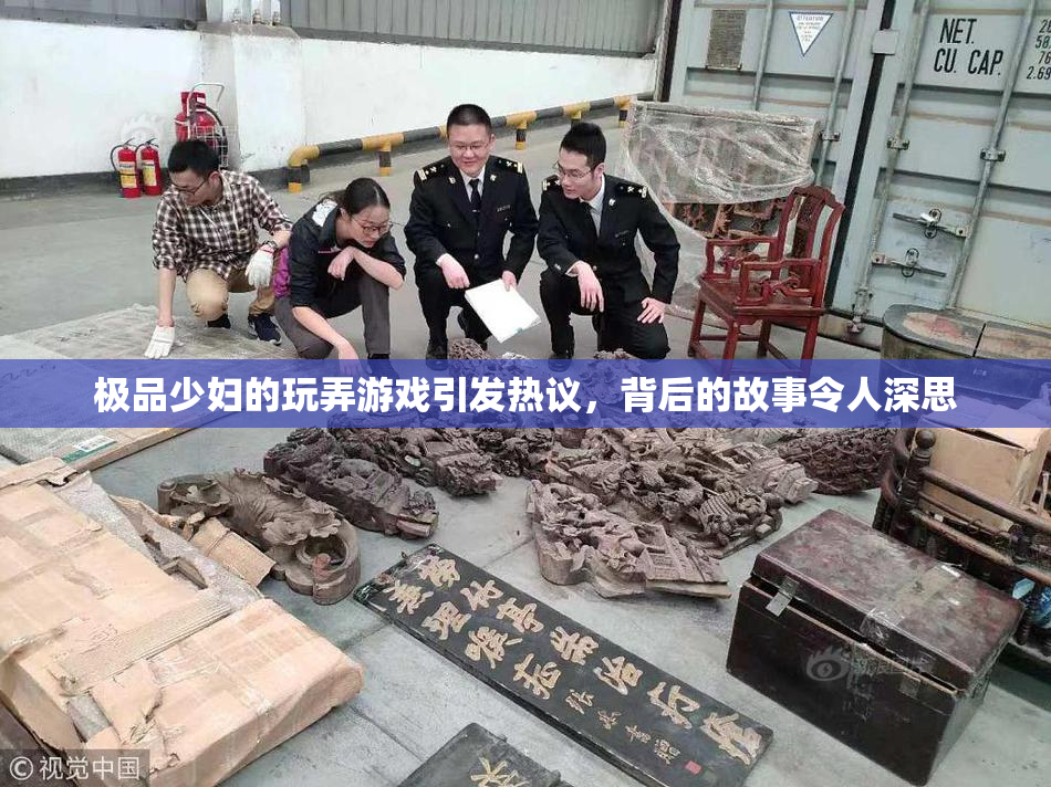 极品少妇的玩弄游戏引发热议，背后的故事令人深思