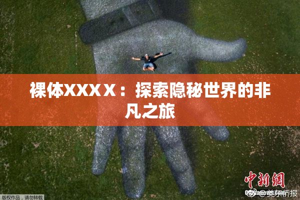 裸体XXXⅩ：探索隐秘世界的非凡之旅