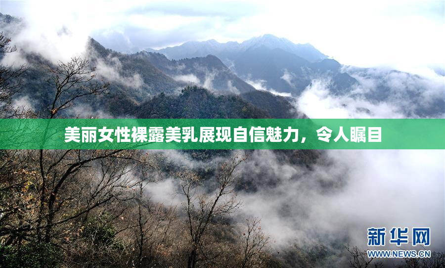 美丽女性裸露美乳展现自信魅力，令人瞩目