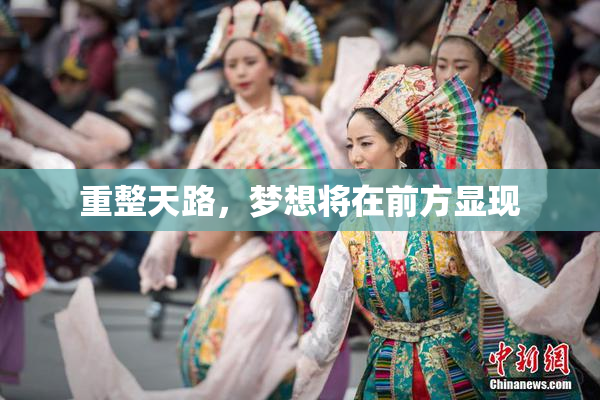 重整天路，梦想将在前方显现