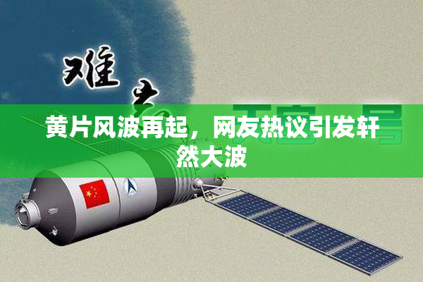 黄片风波再起，网友热议引发轩然大波