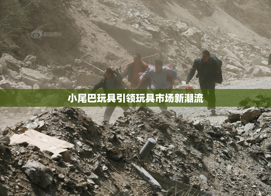 小尾巴玩具引领玩具市场新潮流