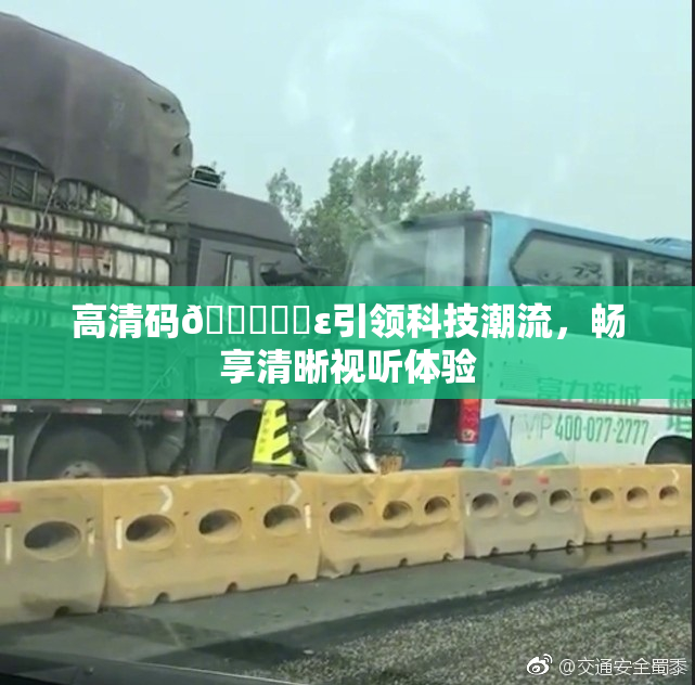 高清码🔞❌‌ε引领科技潮流，畅享清晰视听体验