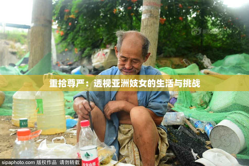 重拾尊严：透视亚洲妓女的生活与挑战