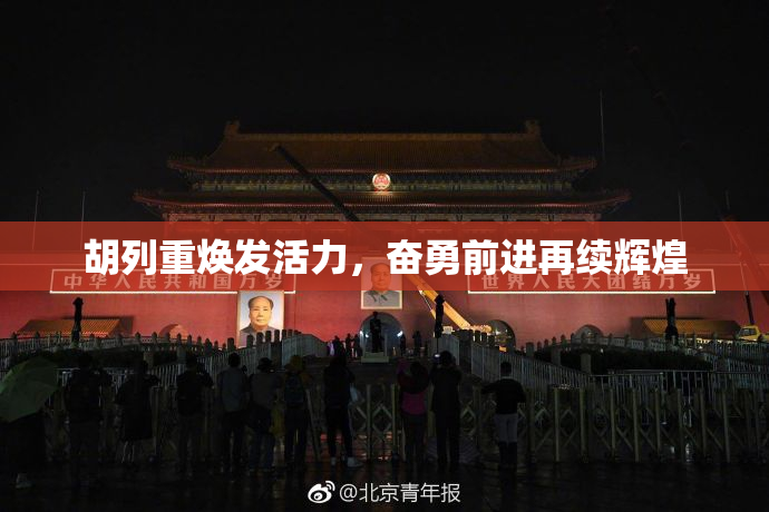 胡列重焕发活力，奋勇前进再续辉煌