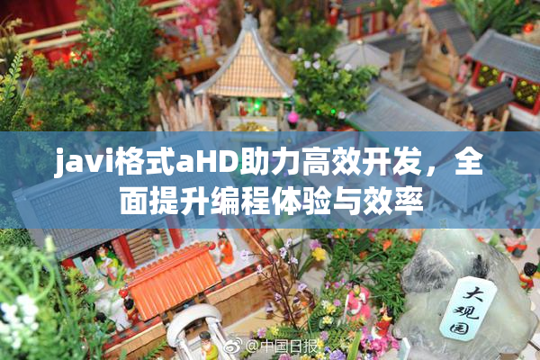 javi格式aHD助力高效开发，全面提升编程体验与效率