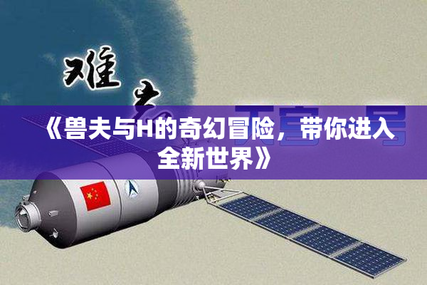 《兽夫与H的奇幻冒险，带你进入全新世界》