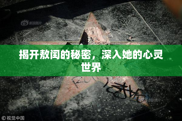 揭开敖闰的秘密，深入她的心灵世界