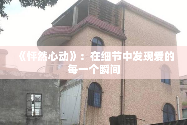 《怦然心动》：在细节中发现爱的每一个瞬间