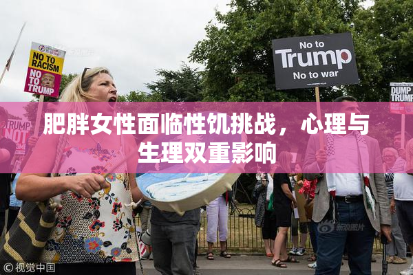 肥胖女性面临性饥挑战，心理与生理双重影响