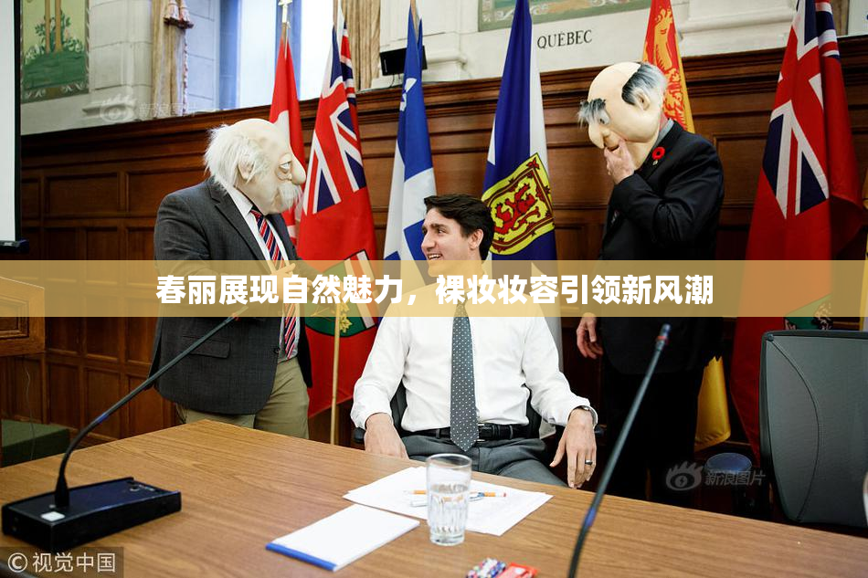 春丽展现自然魅力，裸妆妆容引领新风潮