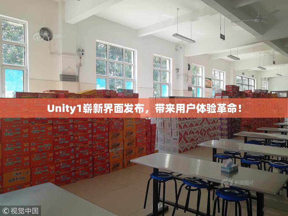 Unity1崭新界面发布，带来用户体验革命！