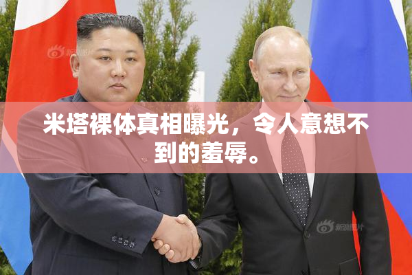 米塔裸体真相曝光，令人意想不到的羞辱。