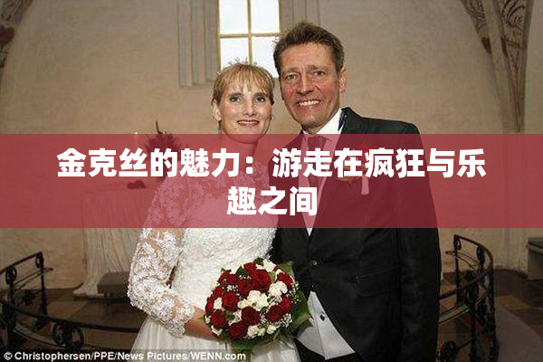 金克丝的魅力：游走在疯狂与乐趣之间