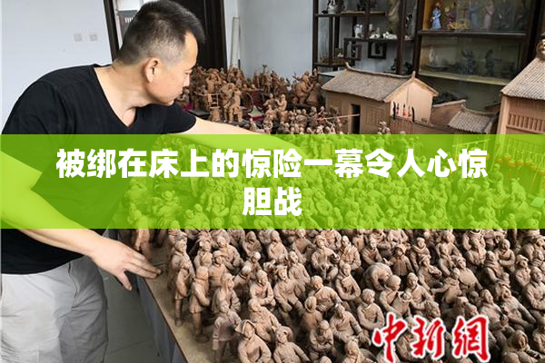 被绑在床上的惊险一幕令人心惊胆战