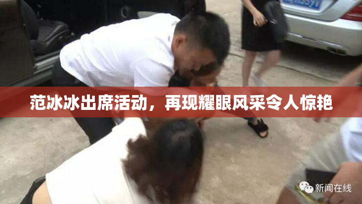范冰冰出席活动，再现耀眼风采令人惊艳
