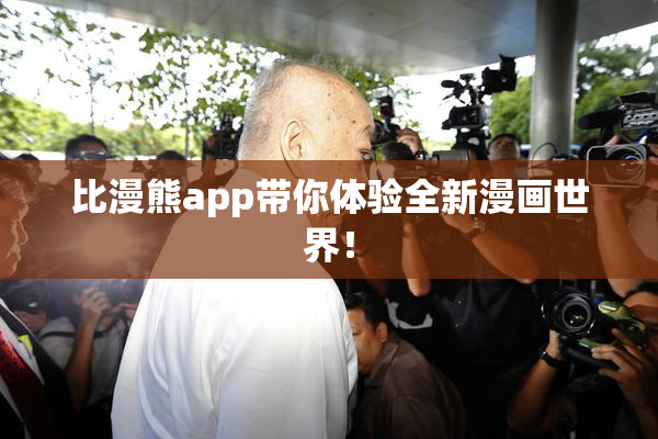 比漫熊app带你体验全新漫画世界！
