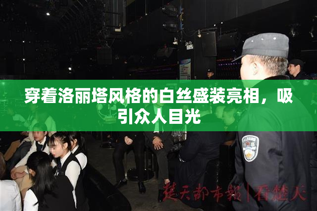 穿着洛丽塔风格的白丝盛装亮相，吸引众人目光