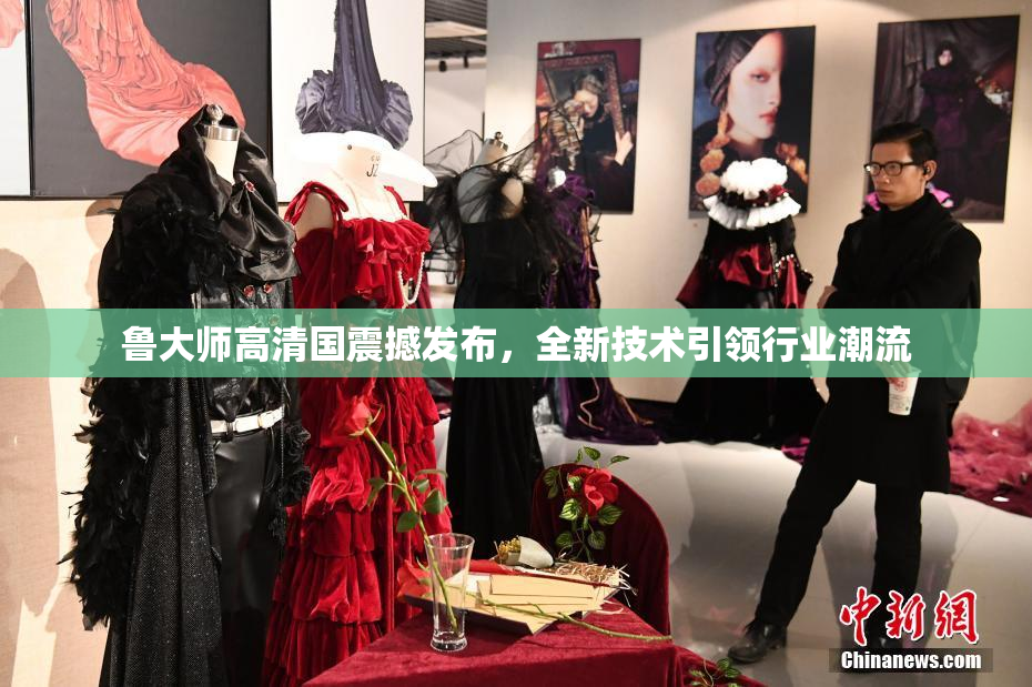 鲁大师高清国震撼发布，全新技术引领行业潮流