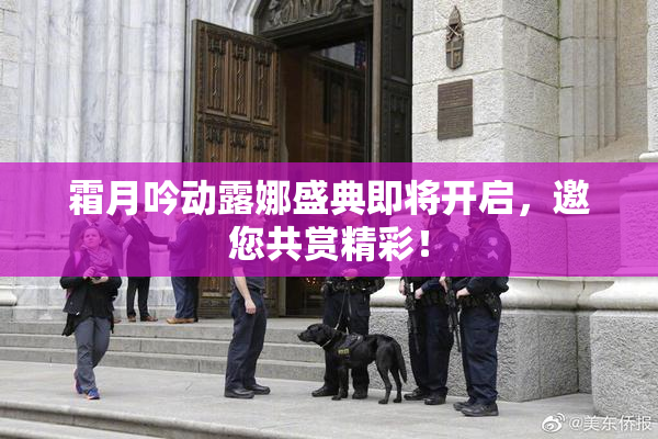 霜月吟动露娜盛典即将开启，邀您共赏精彩！