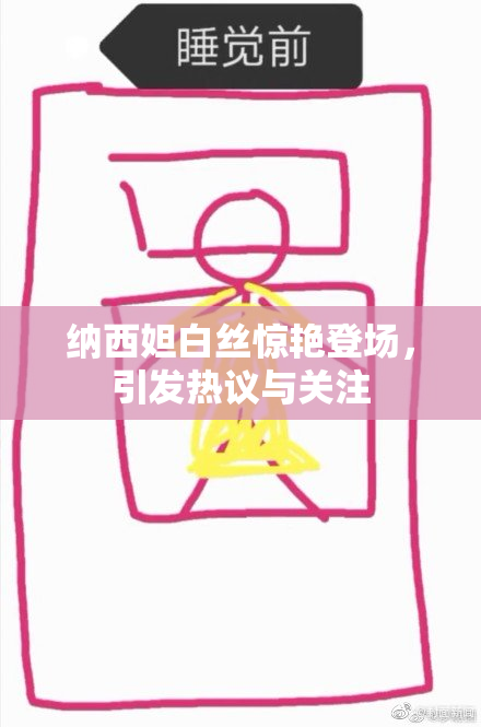 纳西妲白丝惊艳登场，引发热议与关注
