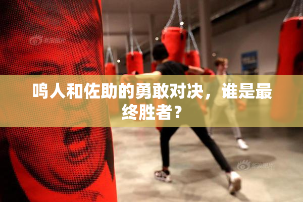 鸣人和佐助的勇敢对决，谁是最终胜者？