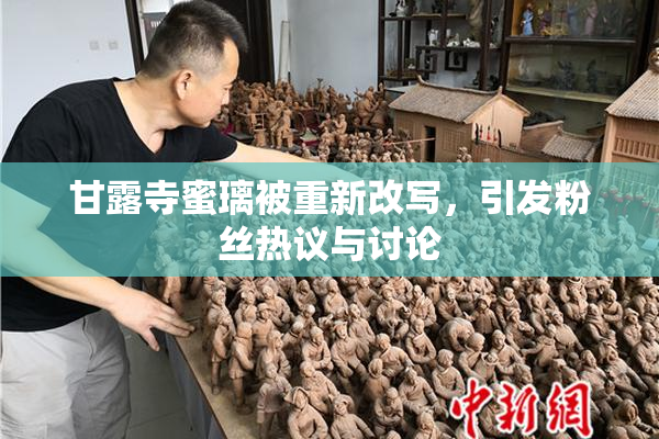 甘露寺蜜璃被重新改写，引发粉丝热议与讨论
