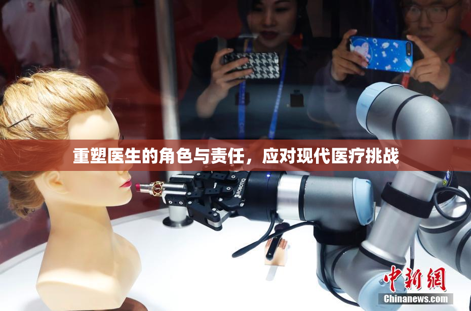 重塑医生的角色与责任，应对现代医疗挑战