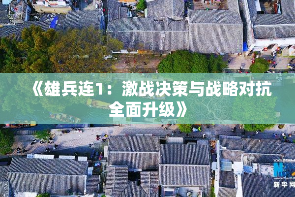 《雄兵连1：激战决策与战略对抗全面升级》