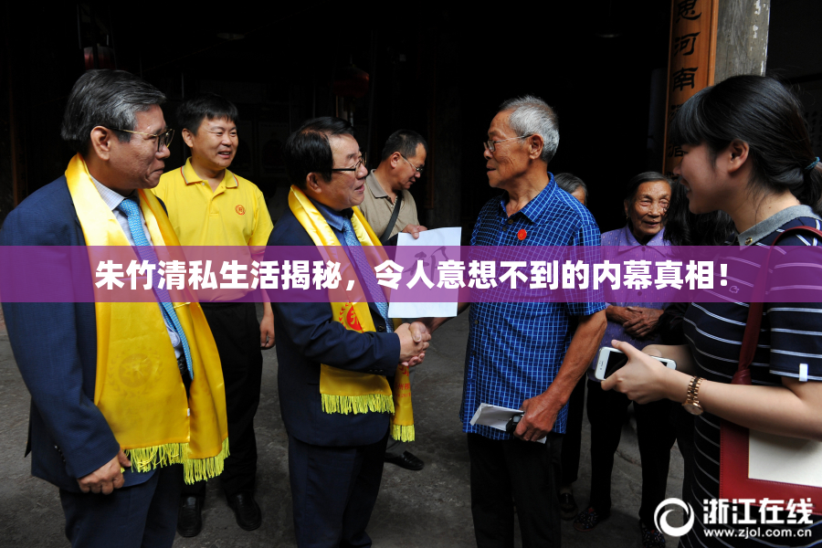 朱竹清私生活揭秘，令人意想不到的内幕真相！