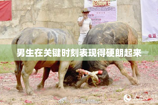 男生在关键时刻表现得硬朗起来