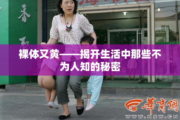 裸体又黄——揭开生活中那些不为人知的秘密