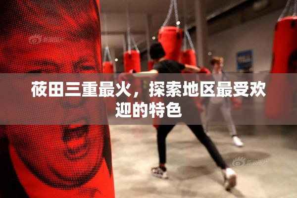 莜田三重最火，探索地区最受欢迎的特色