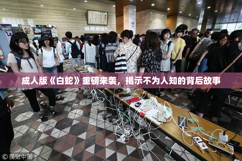 成人版《白蛇》重磅来袭，揭示不为人知的背后故事