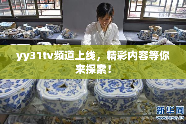 yy31tv频道上线，精彩内容等你来探索！