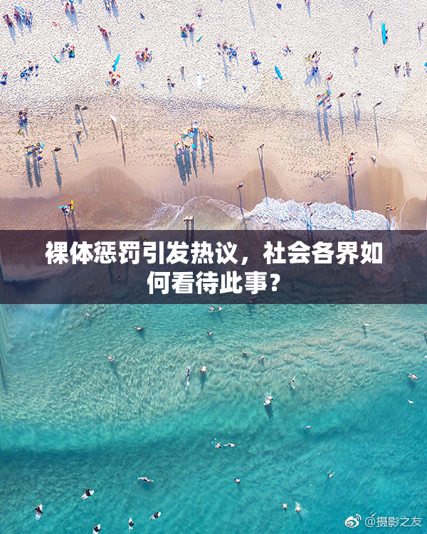 裸体惩罚引发热议，社会各界如何看待此事？