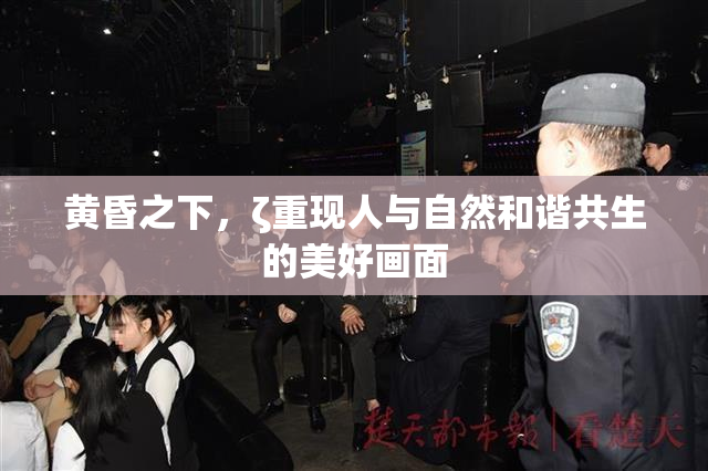 黄昏之下，ζ重现人与自然和谐共生的美好画面