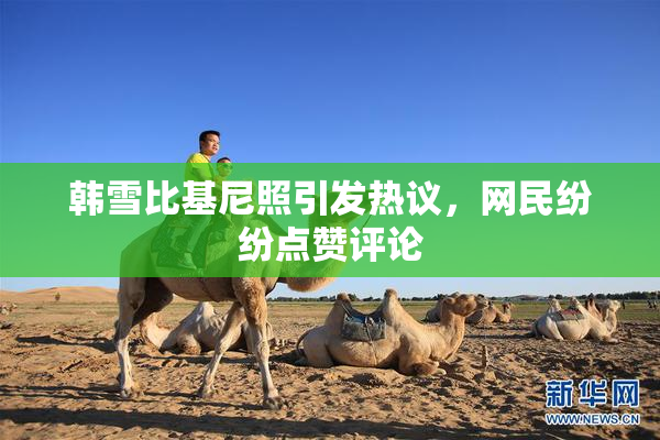韩雪比基尼照引发热议，网民纷纷点赞评论