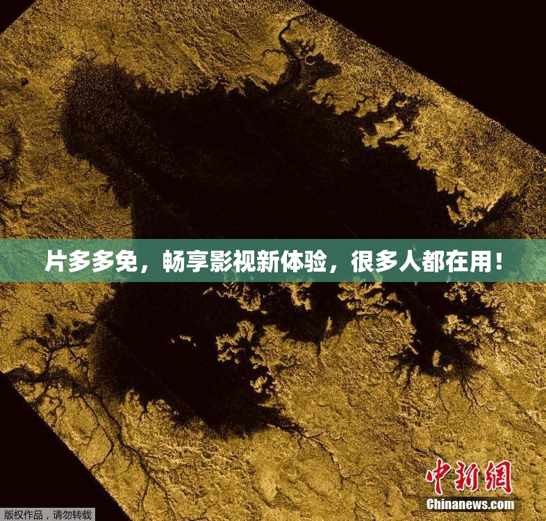 片多多免，畅享影视新体验，很多人都在用！