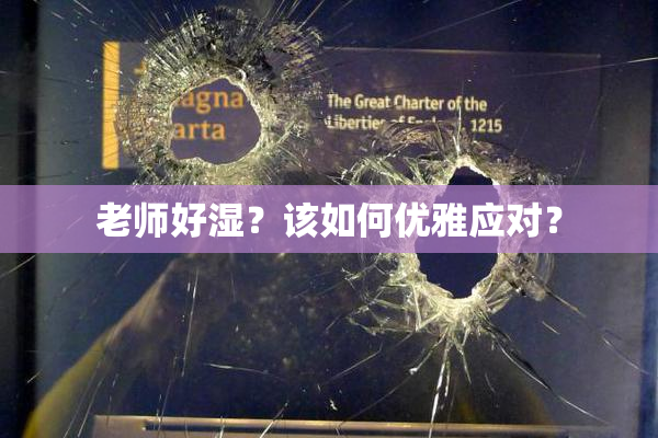 老师好湿？该如何优雅应对？
