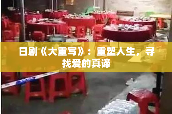日剧《大重写》：重塑人生，寻找爱的真谛