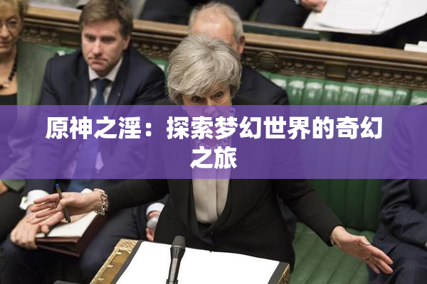 原神之淫：探索梦幻世界的奇幻之旅