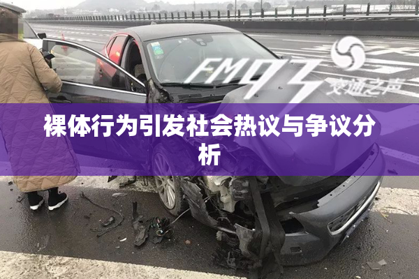 裸体行为引发社会热议与争议分析