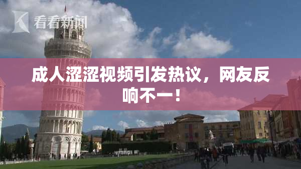 成人涩涩视频引发热议，网友反响不一！