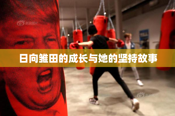 日向雏田的成长与她的坚持故事